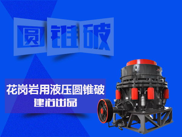 JY圓錐破碎機(jī) 圓錐破用途 圓錐細(xì)碎設(shè)備