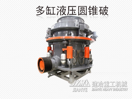 硬巖碎石設(shè)備 多缸圓錐破碎機(jī) 破碎機(jī)哪種好