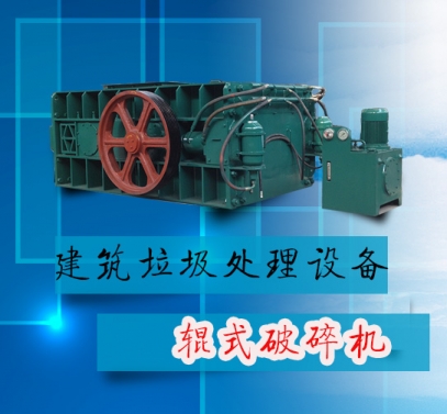 建冶垃圾處理設(shè)備 輥式破碎機(jī)產(chǎn)品圖片