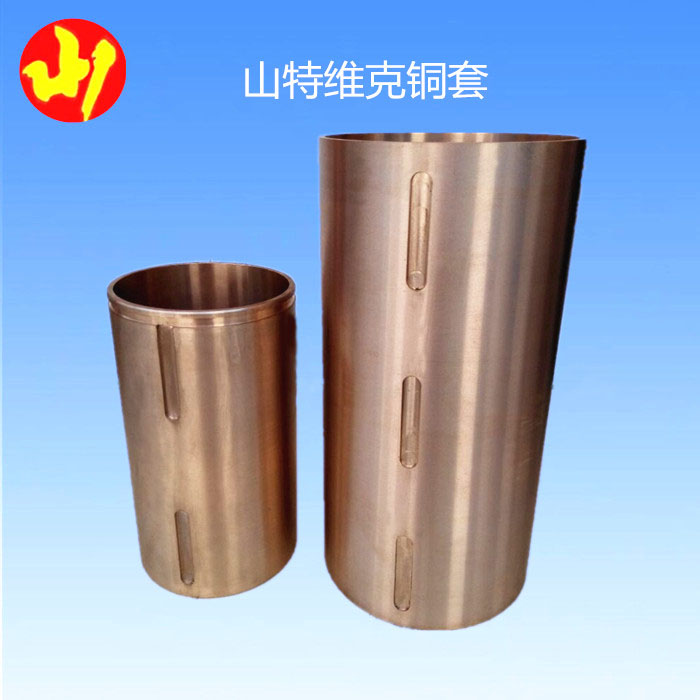 山特維克銅襯套