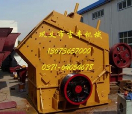 反擊式破碎機(jī)簡(jiǎn)介