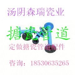 湯陰森瑞公司生產(chǎn)定制 搪瓷管道 搪瓷彎頭 非標(biāo)搪瓷件