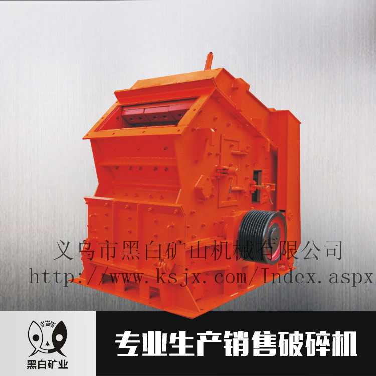供應(yīng)破碎機 反擊式破碎礦山設(shè)備 破碎生產(chǎn)線石料黑白礦山機械