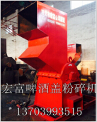 宏富金屬破碎機(jī)廠家供應(yīng)啤酒蓋粉碎
