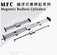 臺灣MFC無桿氣缸，超重負載磁浮式無桿缸，移印機無桿氣缸，高精度