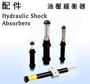 臺(tái)灣御豹CEC油壓緩沖器現(xiàn)貨批發(fā)產(chǎn)品圖片