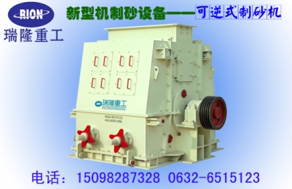 棗莊可逆式制砂機設(shè)備粉碎機設(shè)備廠家報價