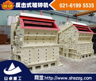 上海山卓，大理反擊破，鵝卵石反擊式破碎機(jī)產(chǎn)品圖片