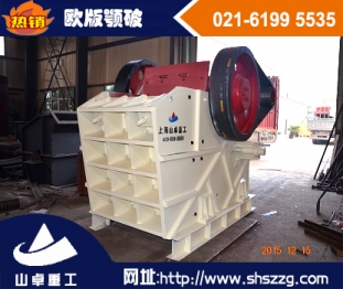 上海山卓，新型歐版顎式破碎機，歐版顎破