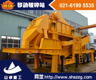上海山卓，小型移動破碎站，大型移動破碎站