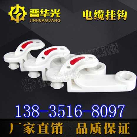 安徽（礦用組合式電纜掛鉤）產(chǎn)品圖片