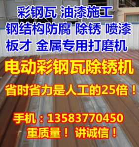 鋼結(jié)構(gòu)廠房彩鋼瓦電動(dòng)彩鋼瓦除銹機(jī)