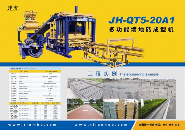 甘肅JH-QT5-20A1新型磚機(jī)價(jià)格信息產(chǎn)品圖片