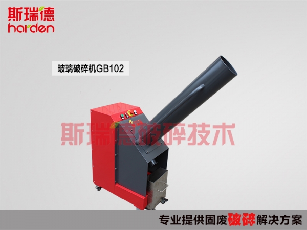 斯瑞德玻璃粉碎機(jī)，玻璃瓶粉碎機(jī)GB