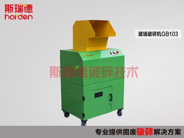 斯瑞德玻璃瓶破碎機(jī)，醫(yī)藥瓶破碎產(chǎn)品圖片