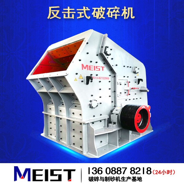 反擊式破碎機