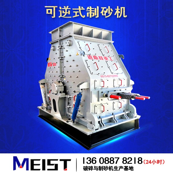 高效可逆制砂機
