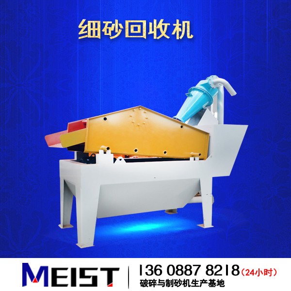 BX250細砂回收機