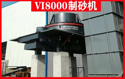 VI/VC立軸沖擊式破碎機(jī)產(chǎn)品圖片