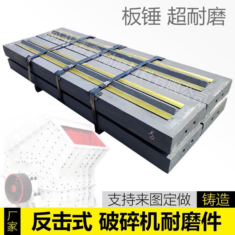 破碎機配件1315板錘1214板錘耐磨板錘反擊破推薦板錘產(chǎn)品圖片