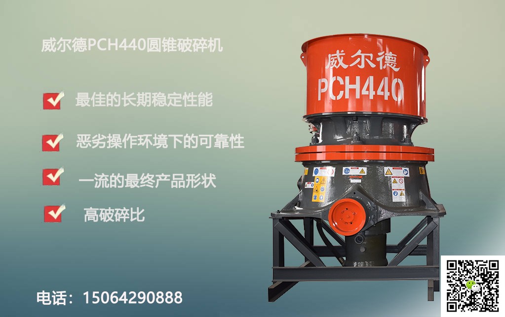 威爾德圓錐破碎機(jī)