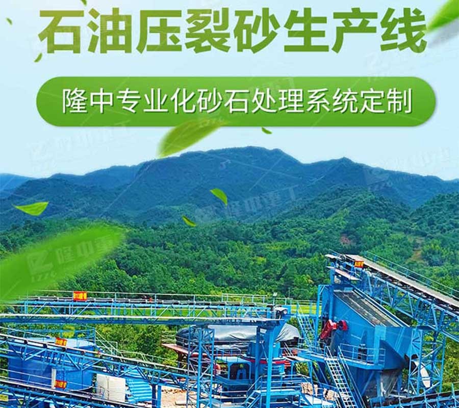 壓裂砂生產線配置 石英壓裂砂洗沙設備產品圖片