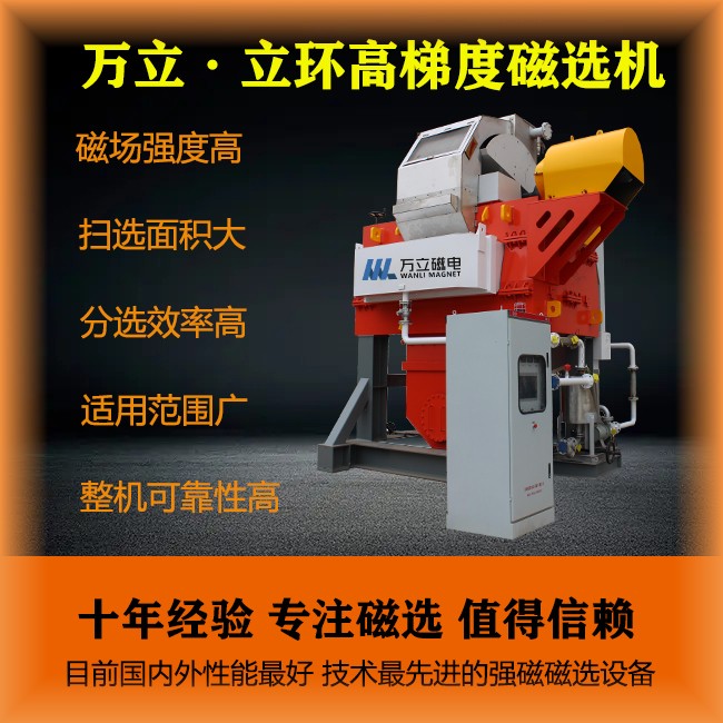 立環(huán)高梯度磁選機(jī)非金屬礦選設(shè)備