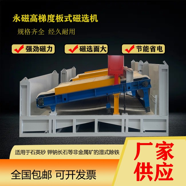 永磁高梯度板式磁選機(jī)非金屬礦選設(shè)備