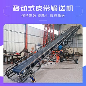 移動式皮帶輸送機(jī)廠家定制 化工物料運(yùn)輸移動靈活