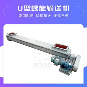 U型螺旋輸送機輸送設備 礦用煤粉螺旋運輸非標定制