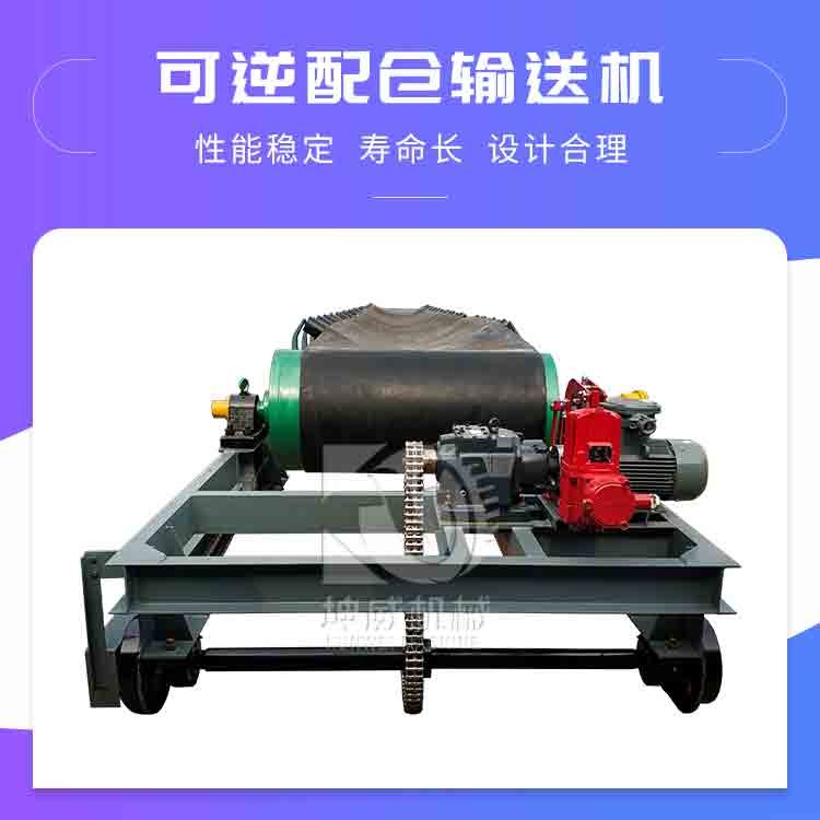 正反轉(zhuǎn)皮帶輸送機 可逆配倉多點卸料輸送機 移動式卸料皮帶機