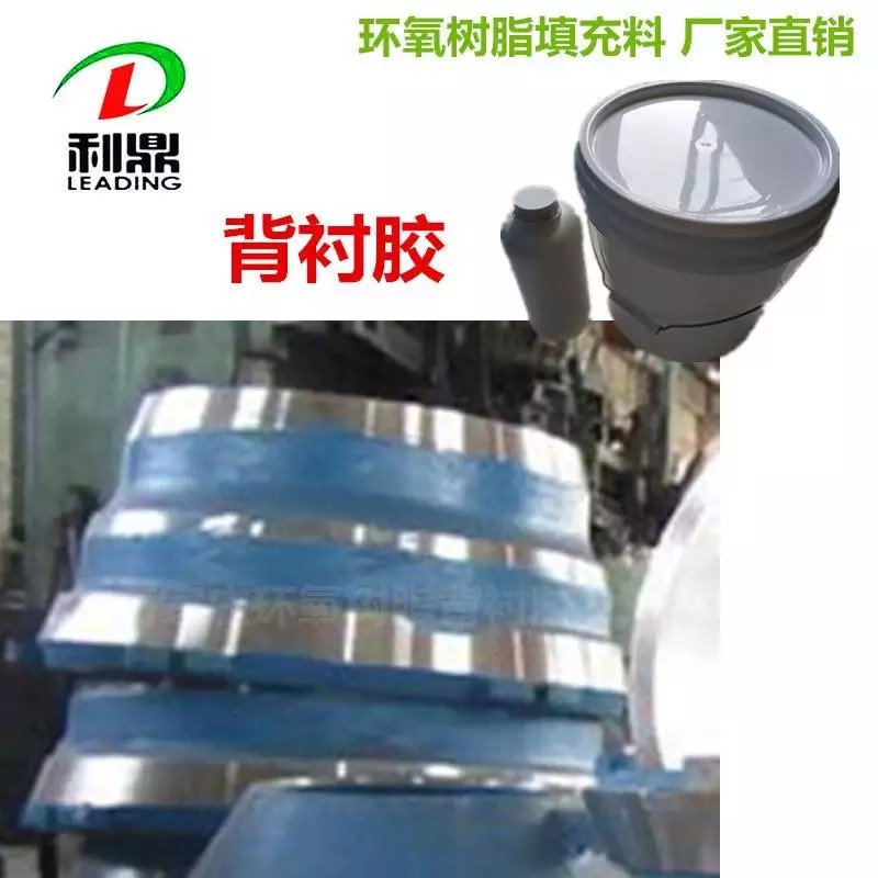 襯板膠 背襯膠 襯板填充樹脂產(chǎn)品圖片