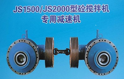 德州生建js1000-js2000攪拌機推薦減速機
