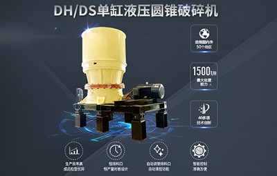德睿DH/DS系列單缸液壓圓錐破碎機圓錐機產(chǎn)品圖片
