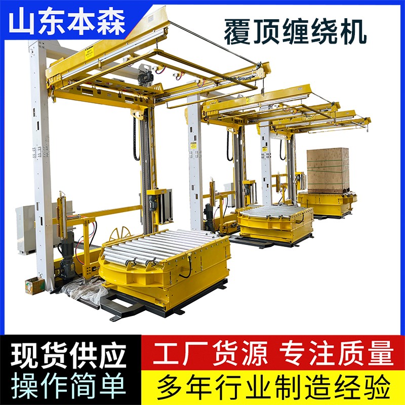 自動(dòng)纏繞覆頂機(jī)包裝效率每小時(shí)25托以上