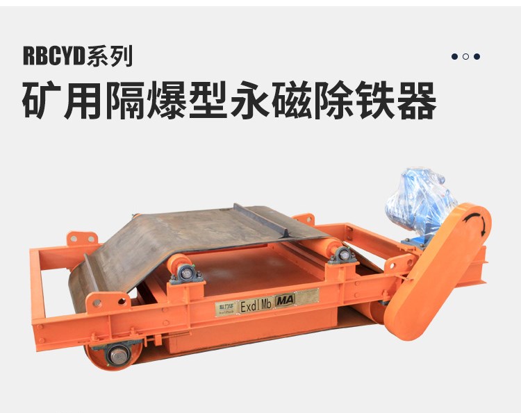 防爆永磁除鐵器 RBCYD隔爆帶式強(qiáng)永磁除鐵器 