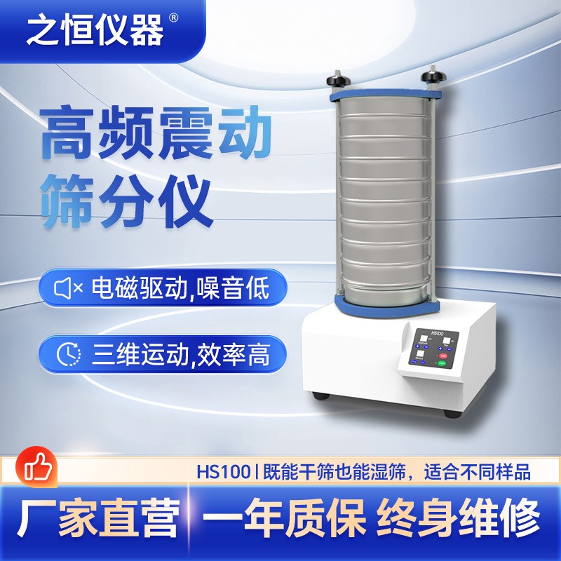  HS100高頻振動篩分儀