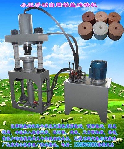 關(guān)于小型舔鹽磚機(jī)Y都使用于哪些畜牧業(yè)？