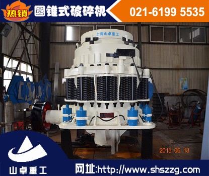 上海山卓，液壓圓錐破碎機(jī)，多缸圓錐破