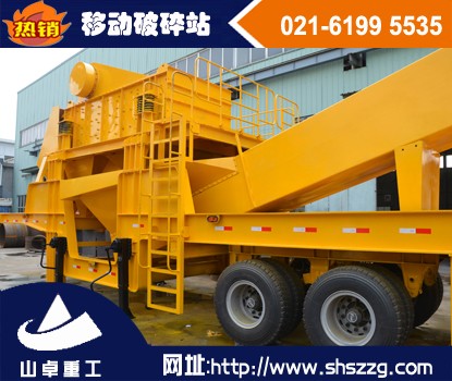 上海山卓，小型移動(dòng)破碎站，大型移動(dòng)破碎站