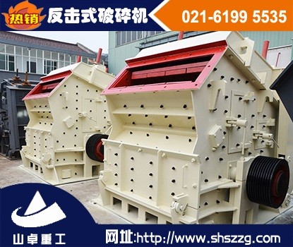 上海山卓，石灰石反擊破，河卵石反擊式破碎機產(chǎn)品圖片