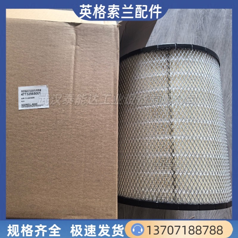 47732565001英格索蘭原裝空濾英格索蘭空氣濾清器