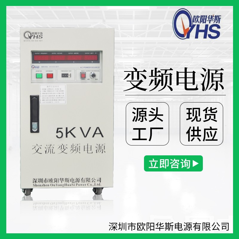 5KVA變頻電源|5KW調(diào)頻調(diào)壓電源|220V 60HZ