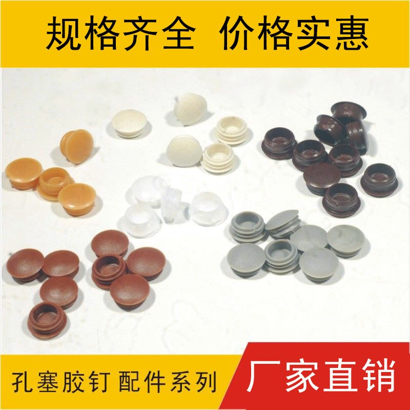 孔塞 釘塞，膠塞