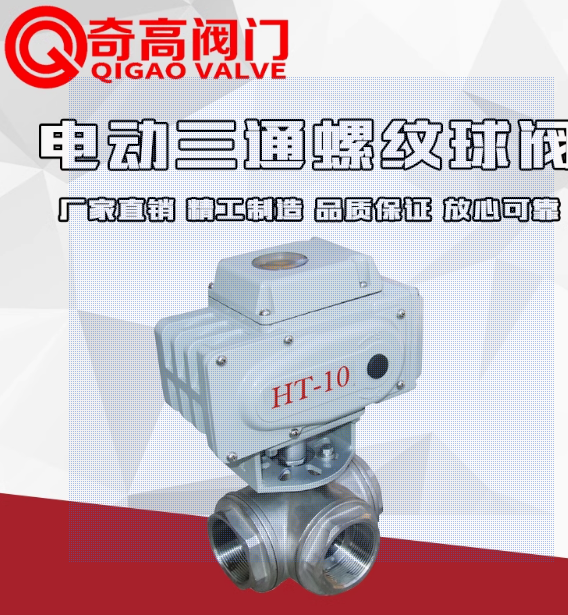 Q915F/Q914F 電動(dòng)三通螺紋球閥 絲口內(nèi)螺紋電動(dòng)球閥DN15 開關(guān)型