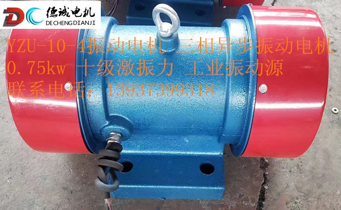 YZU10-4三相異步電機(jī)工業(yè)級(jí)振動(dòng)源