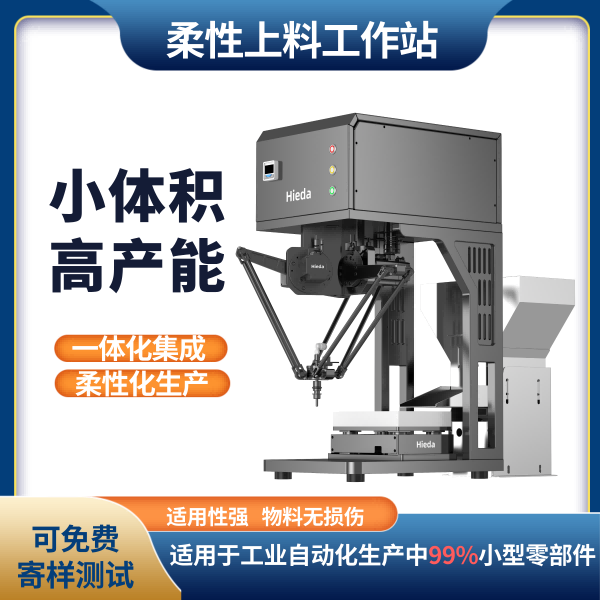  柔性上料工作站柔性上料三兄弟蜘蛛柔性上料器上料機(jī)械手