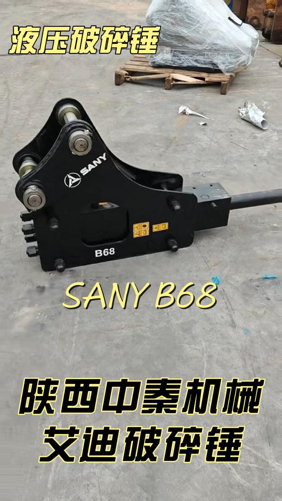 艾迪68破碎錘三一版精品