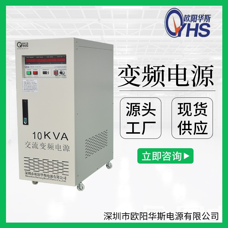 10KVA變頻電源|10KW變壓變頻|10000W調頻調壓