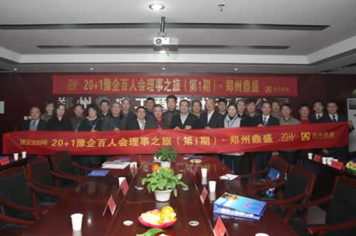 20家龍頭豫企領導聚集鄭州鼎盛